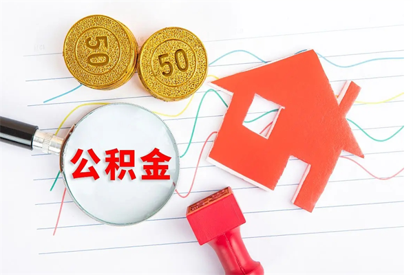 巴音郭楞蒙古离职后住房公积金如何提取（离职后住房公积金怎么提现）